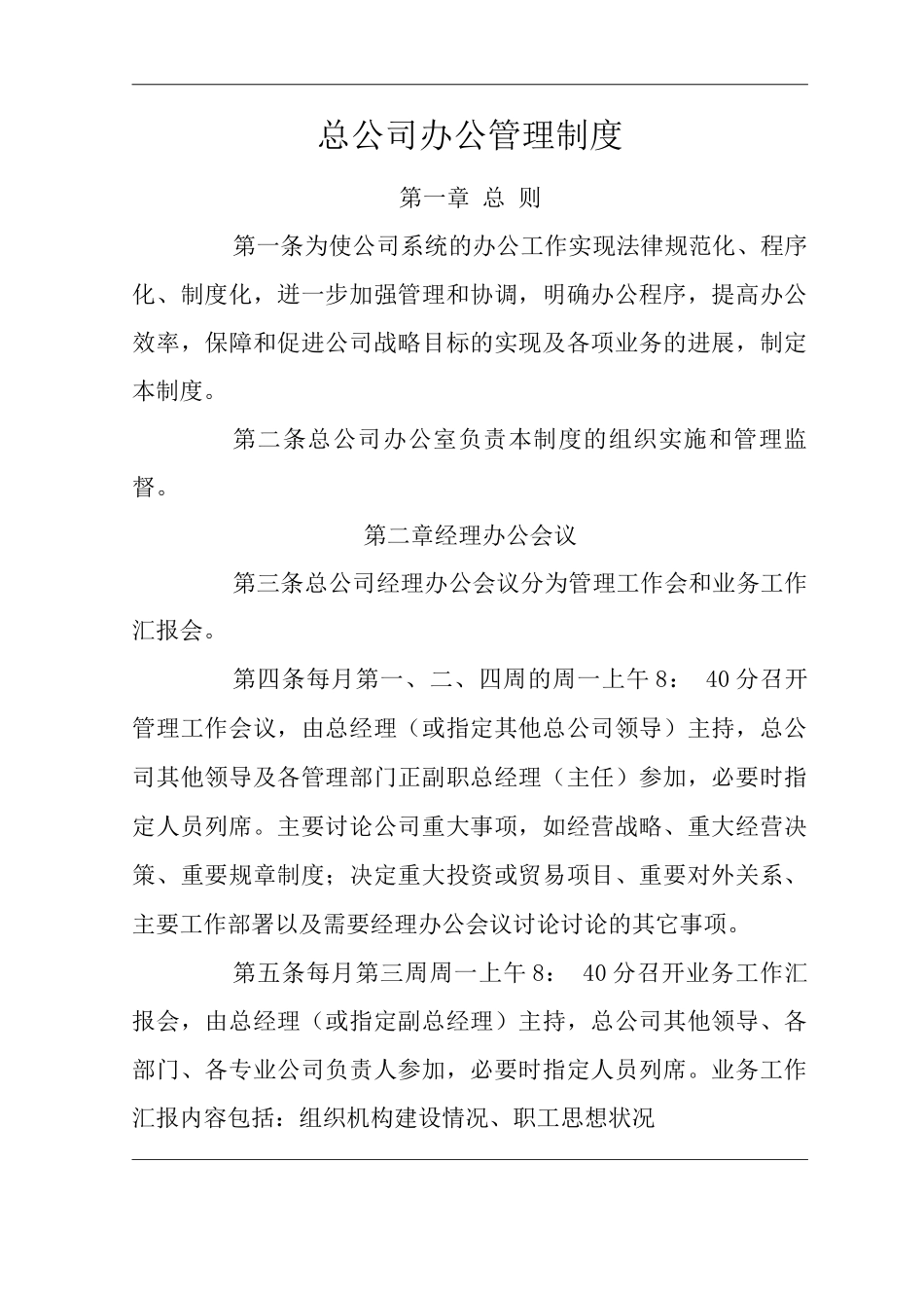 单位公司企业办公管理制度_第3页