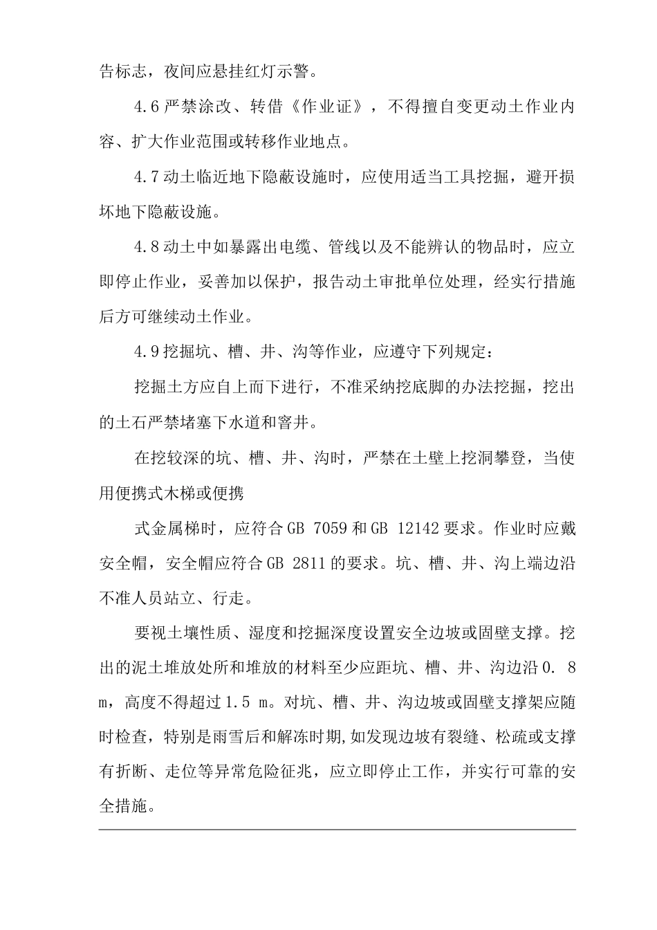 单位公司企业动土作业安全规定_第2页