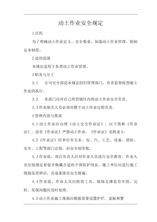 单位公司企业动土作业安全规定