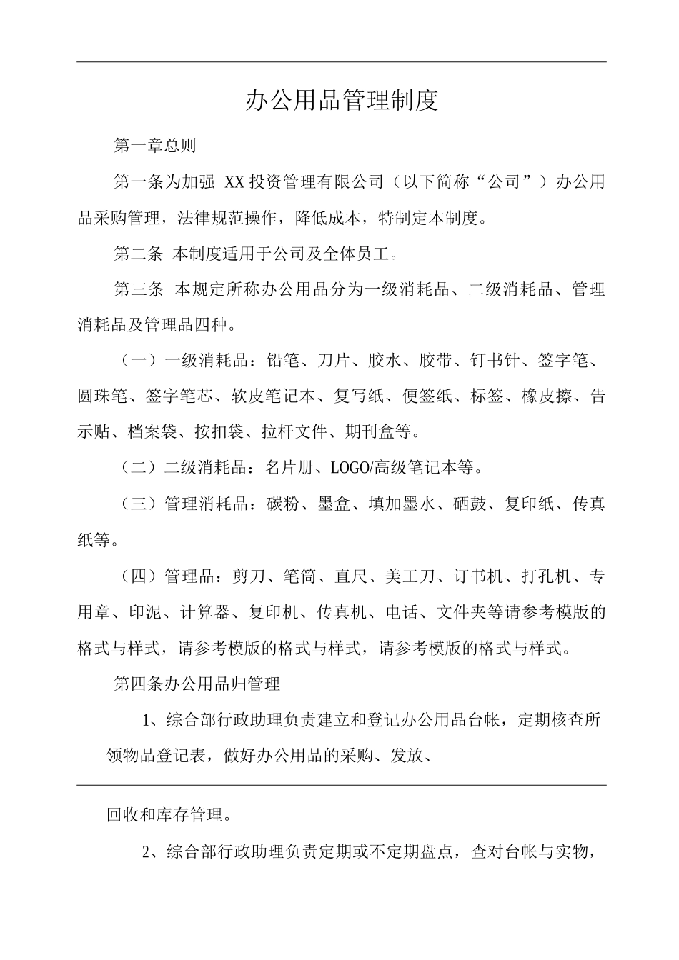 单位公司企业办公用品管理制度_第1页