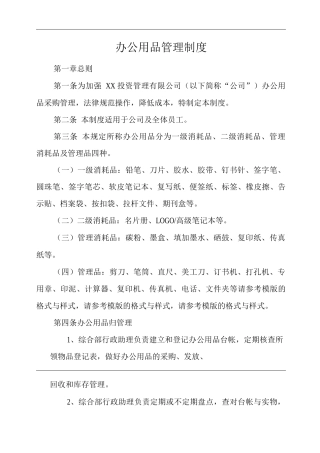单位公司企业办公用品管理制度