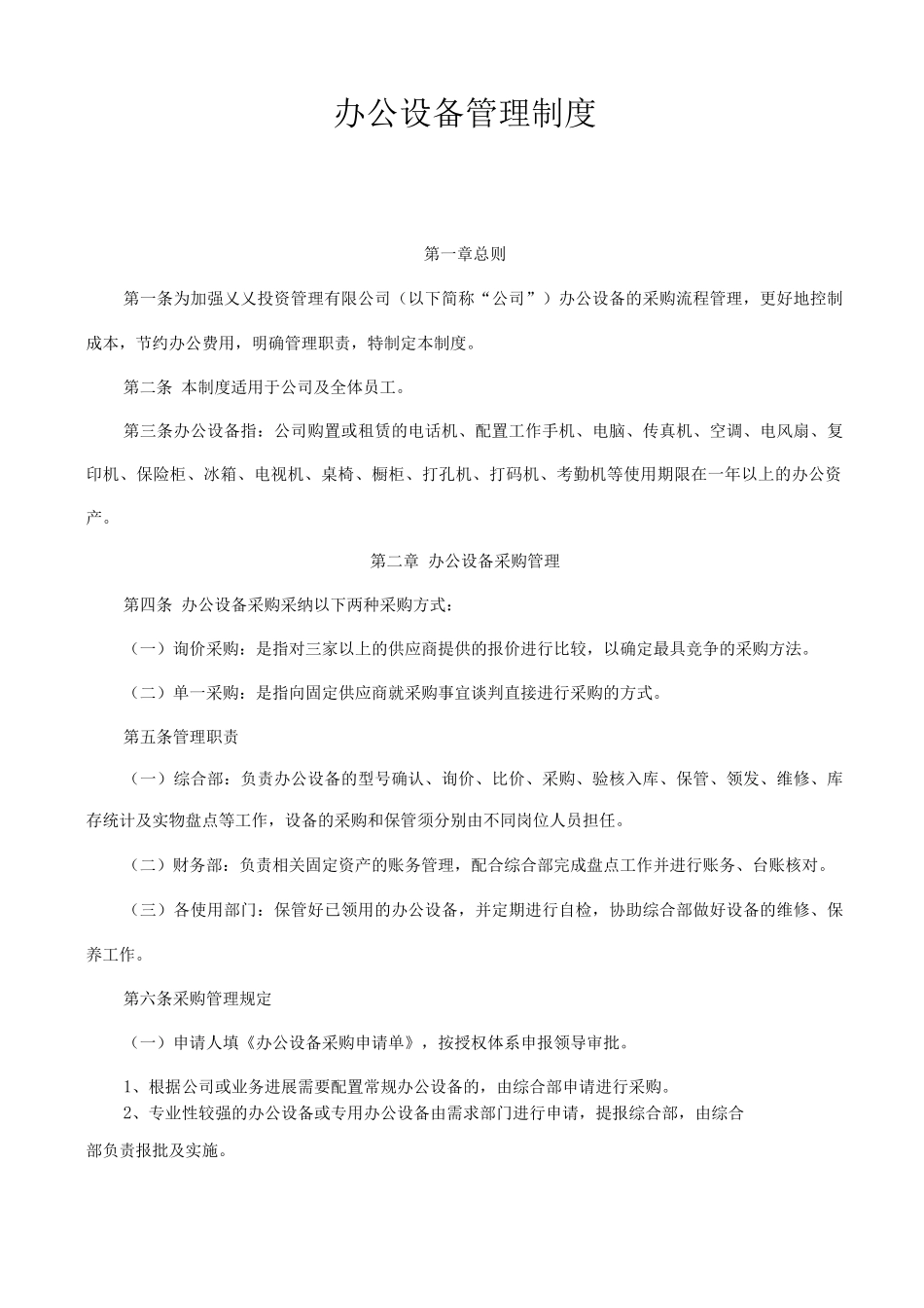 单位公司企业办公设备管理制度_第1页