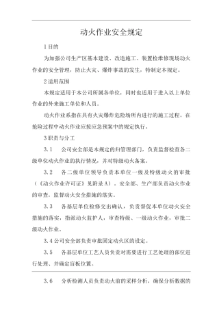 单位公司企业动火作业安全规定