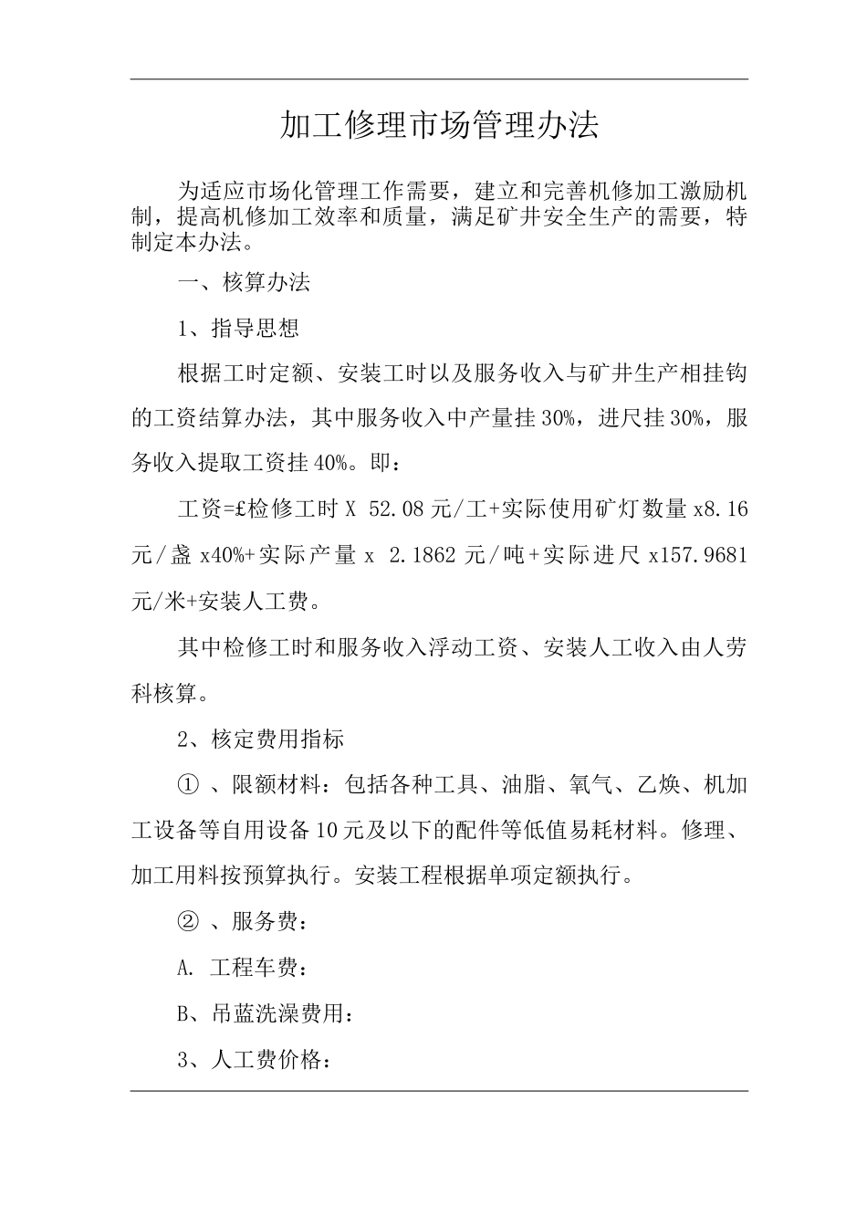 单位公司企业加工修理市场管理办法_第1页