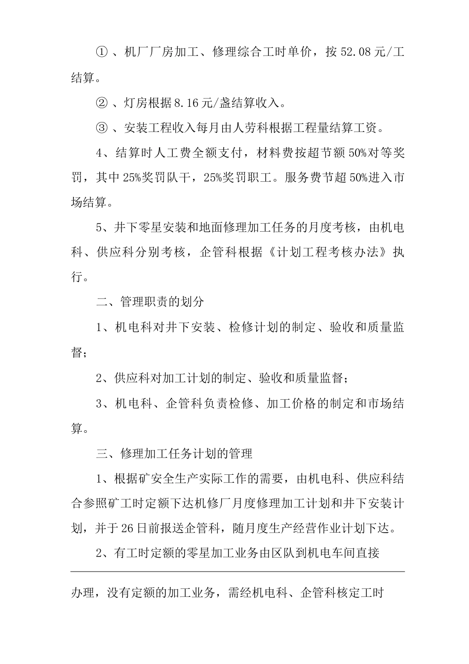 单位公司企业加工修理市场管理办法_第2页