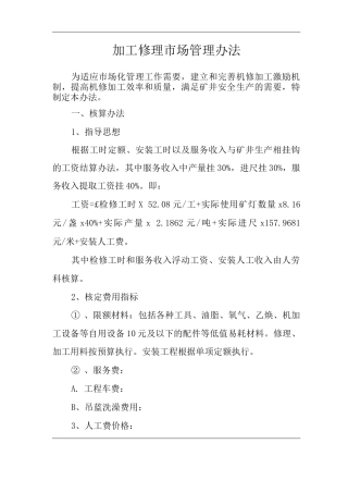 单位公司企业加工修理市场管理办法