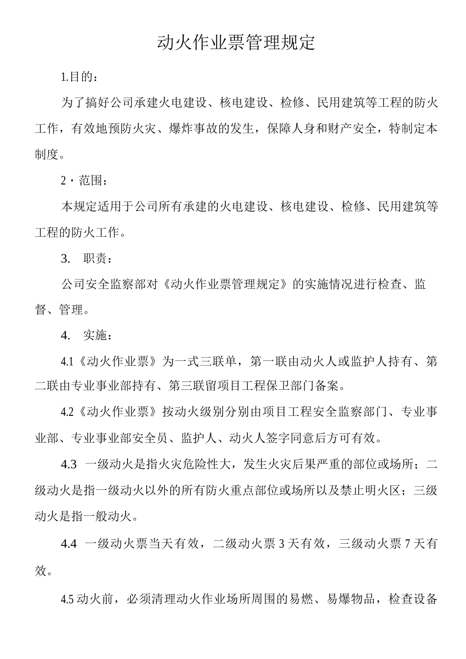 单位公司企业动火作业票管理规定_第1页