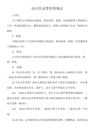 单位公司企业动火作业票管理规定