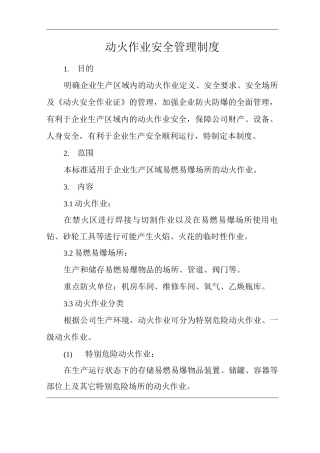 单位公司企业动火作业安全管理制度