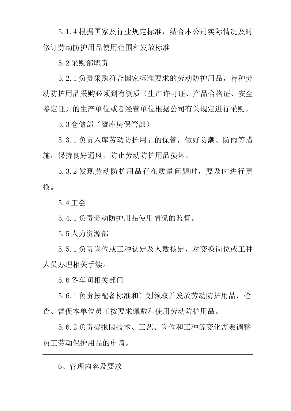 单位公司企业劳动保护用品管理办法_第2页