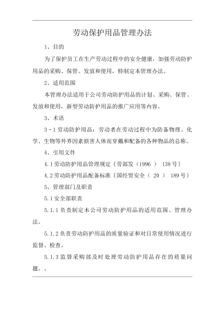 单位公司企业劳动保护用品管理办法