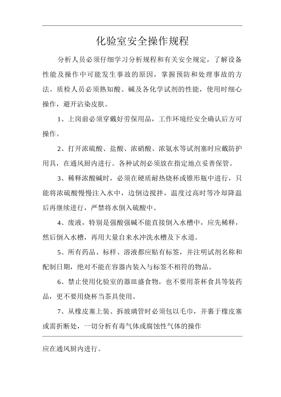 单位公司企业化验室安全操作规程_第1页