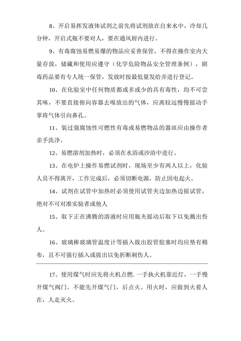 单位公司企业化验室安全操作规程_第2页