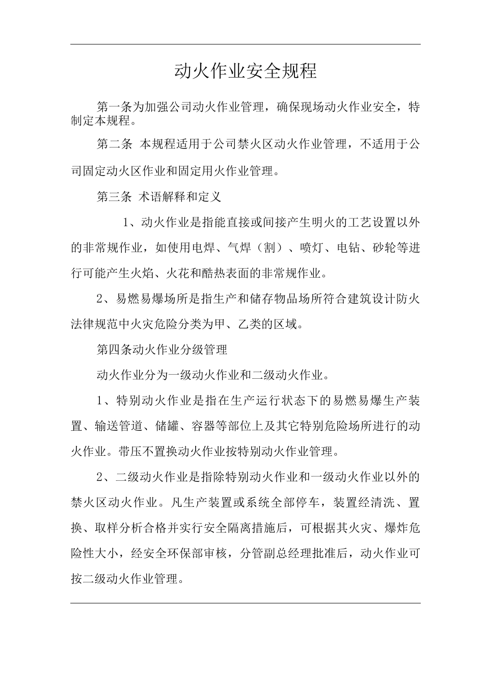 单位公司企业动火作业安全规程_第1页