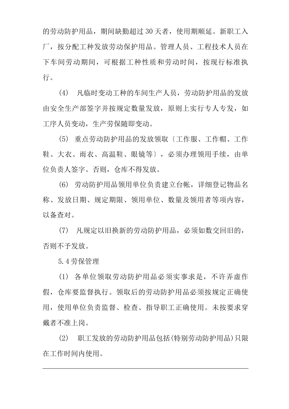 单位公司企业劳动防护用品管理制度_第3页