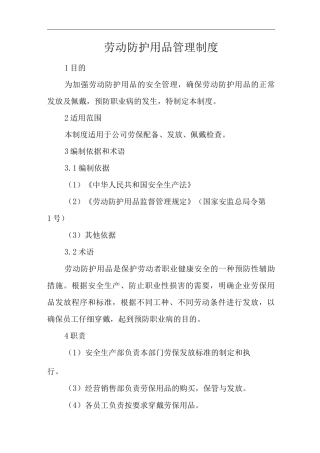 单位公司企业劳动防护用品管理制度