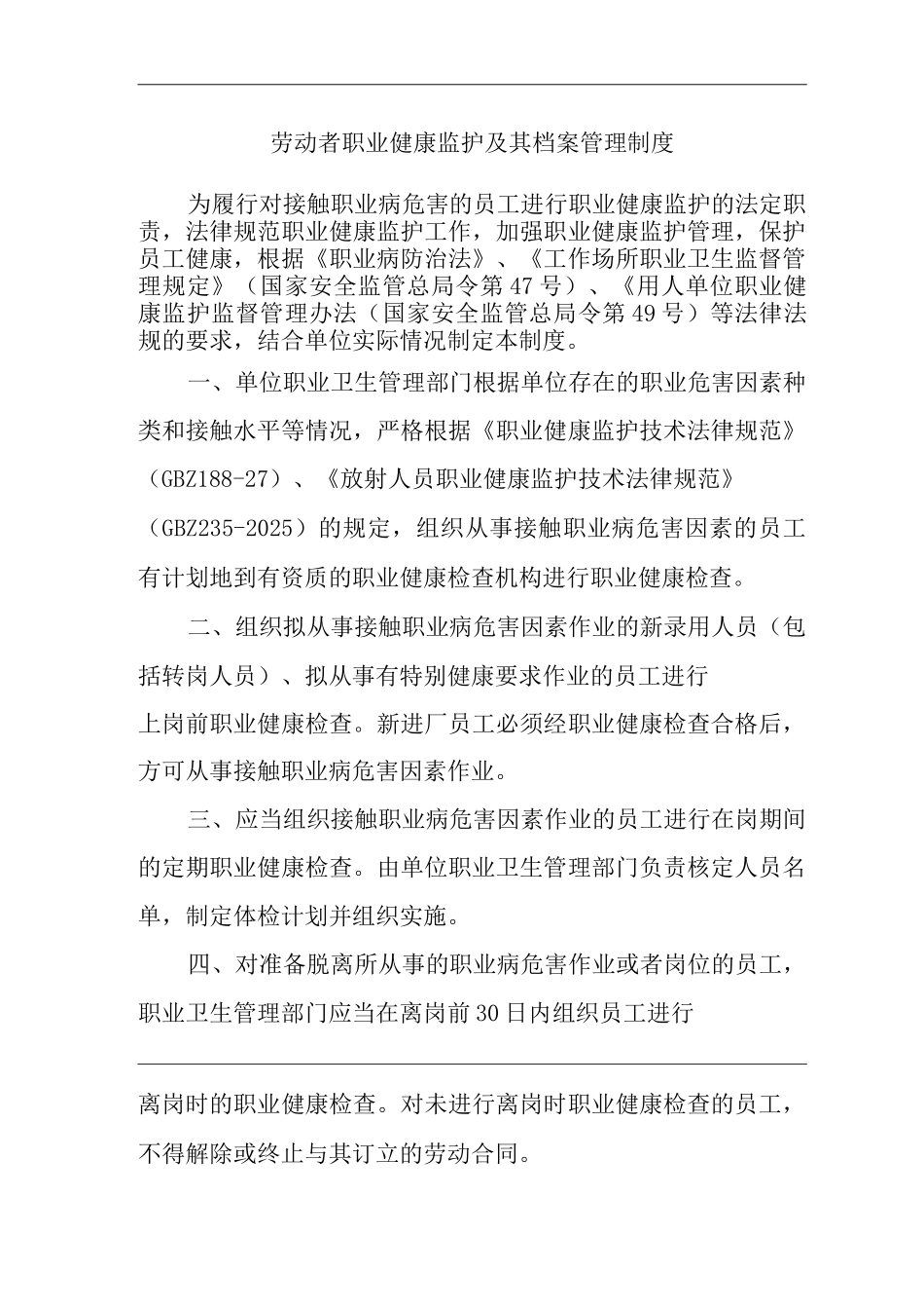 单位公司企业劳动者职业健康监护及其档案管理制度_第1页