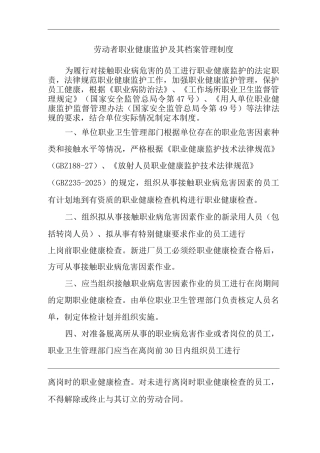 单位公司企业劳动者职业健康监护及其档案管理制度