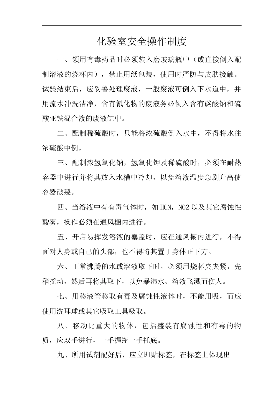单位公司企业化验室安全操作制度_第1页
