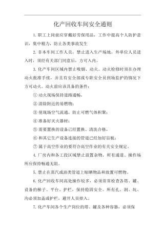 单位公司企业化产回收车间安全通则
