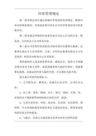 单位公司企业印章管理规定