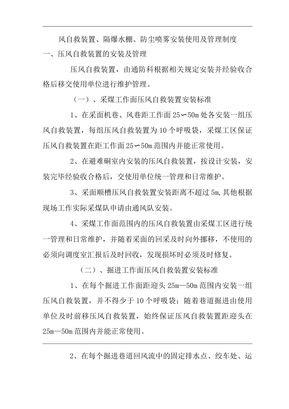单位公司企业压风自救装置、隔爆水棚、防尘喷雾安装使用及管理制度_第1页
