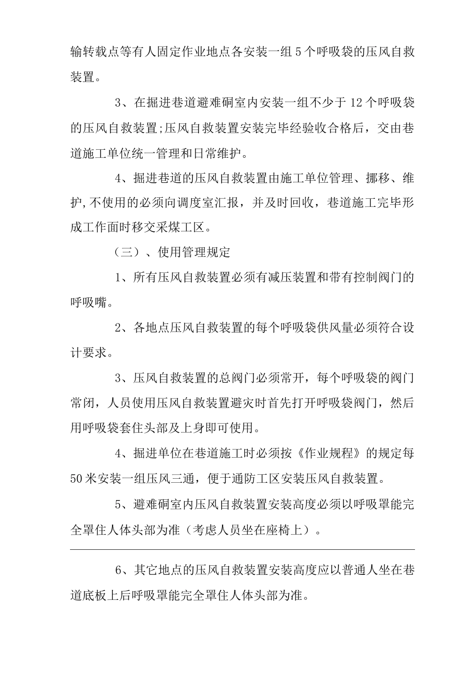 单位公司企业压风自救装置、隔爆水棚、防尘喷雾安装使用及管理制度_第2页