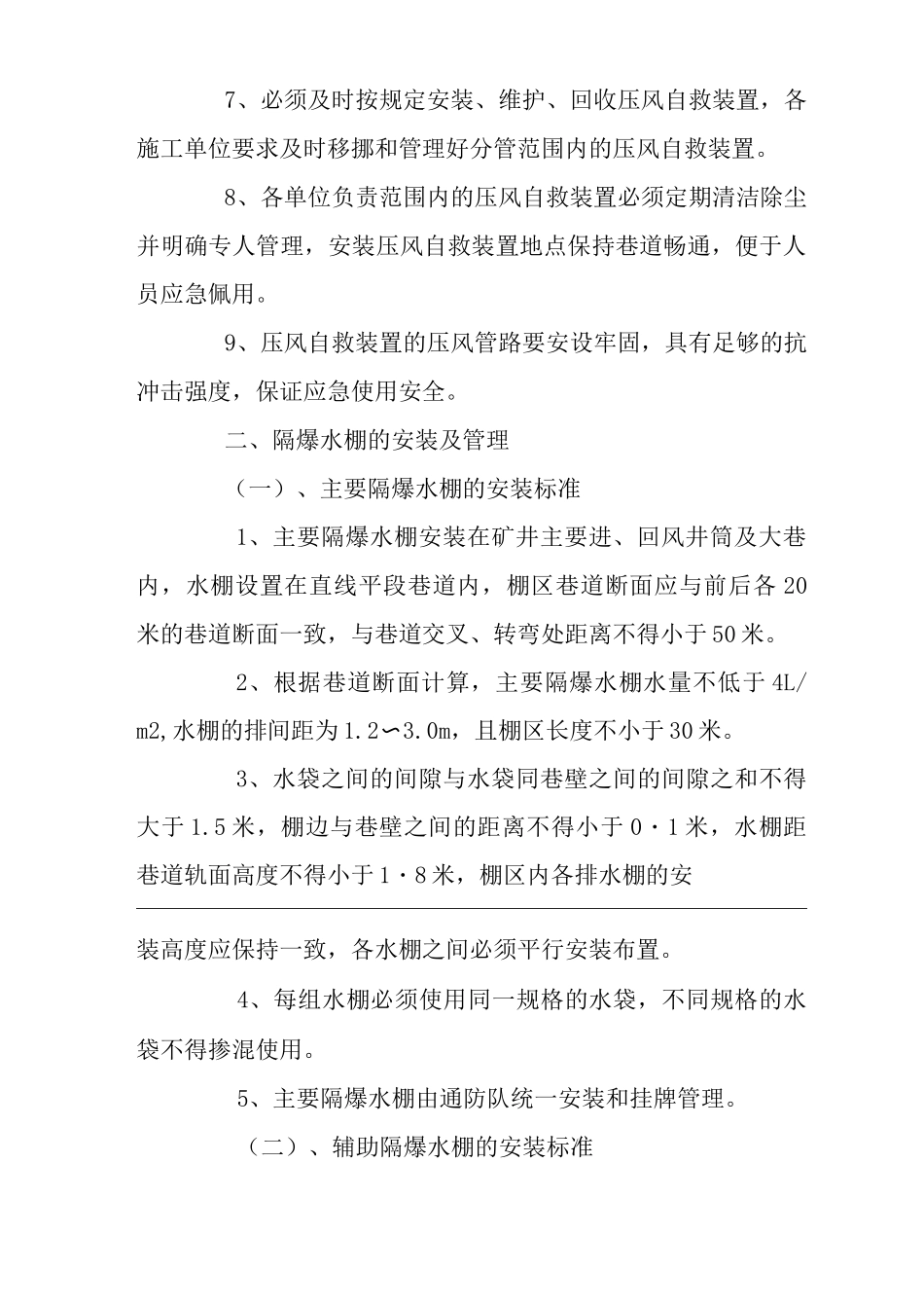 单位公司企业压风自救装置、隔爆水棚、防尘喷雾安装使用及管理制度_第3页