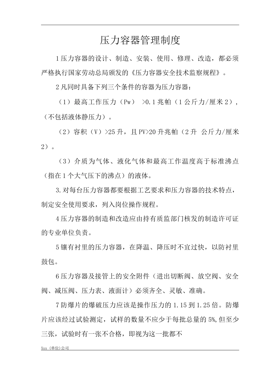 单位公司企业压力容器管理制度_第1页