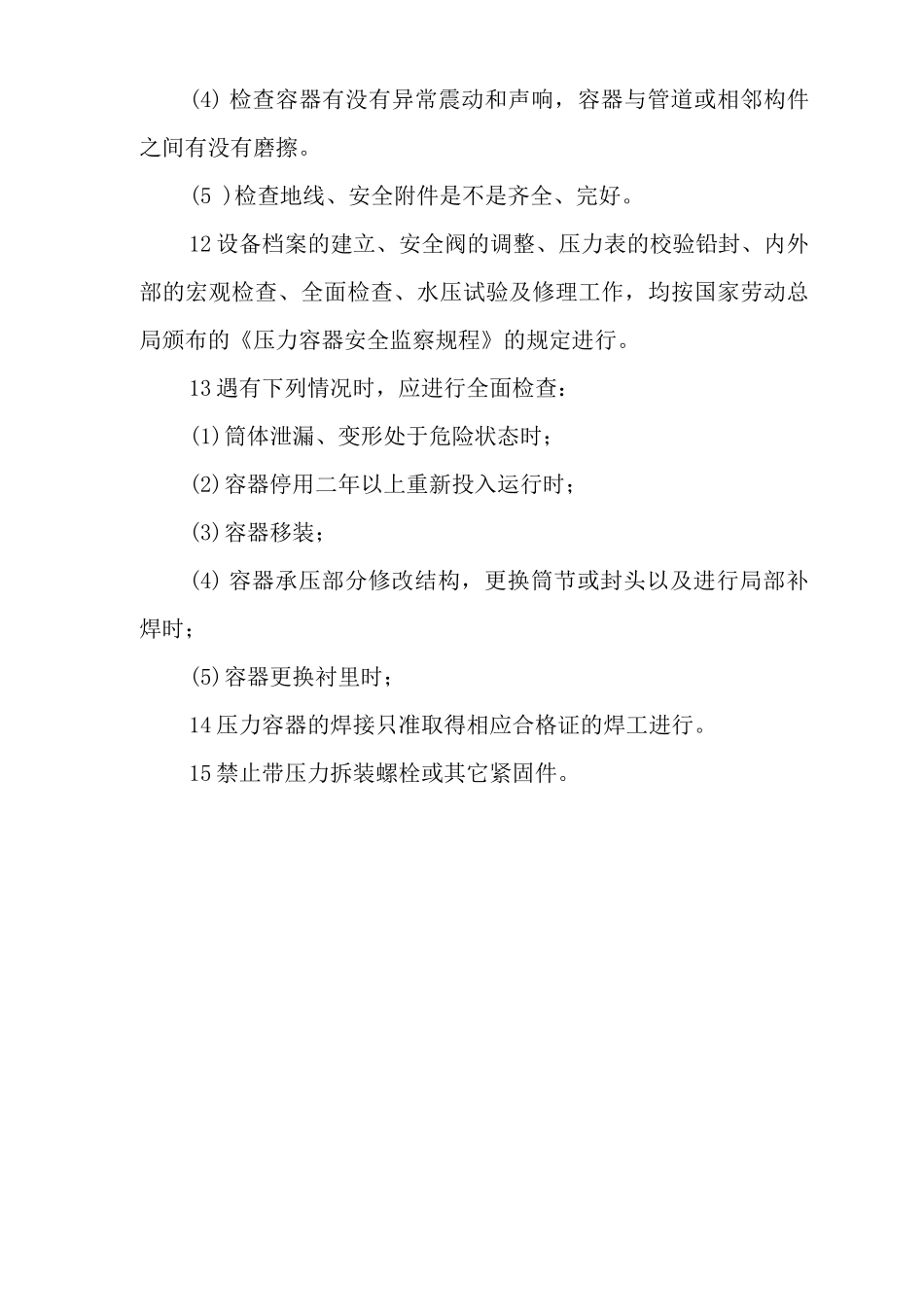 单位公司企业压力容器管理制度_第3页