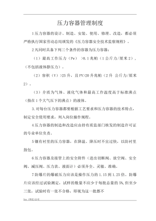 单位公司企业压力容器管理制度
