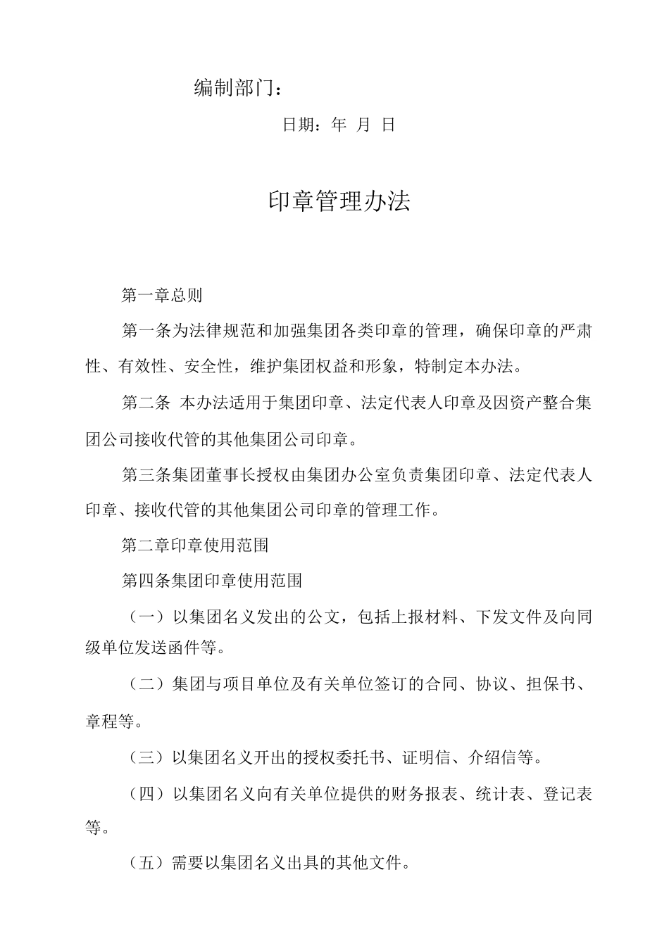 单位公司企业印章管理办法_第1页
