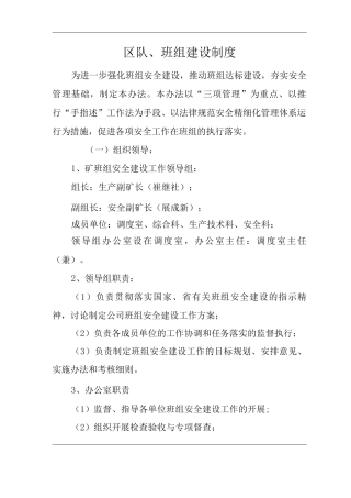 单位公司企业区队、班组建设制度