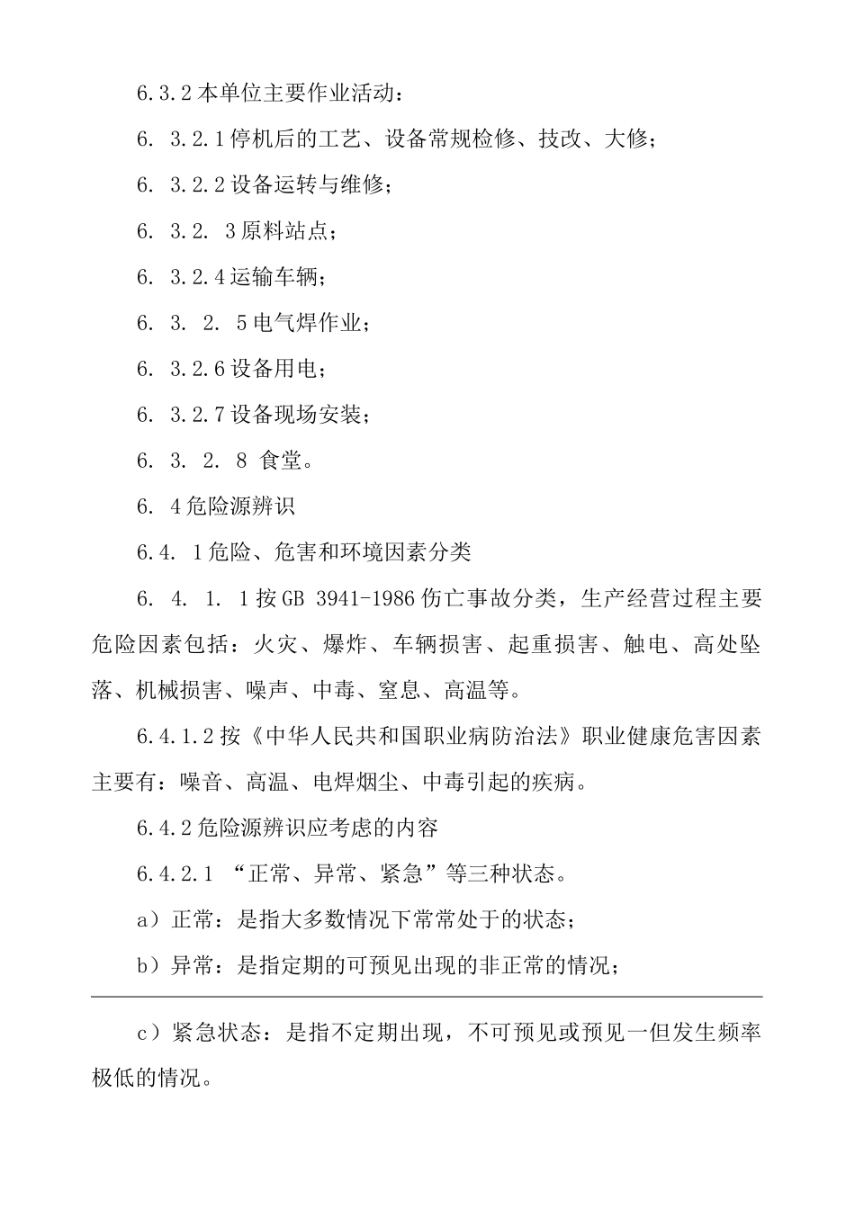 单位公司企业危险辨识、风险评价和控制管理制度_第3页