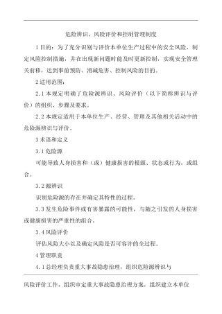 单位公司企业危险辨识、风险评价和控制管理制度