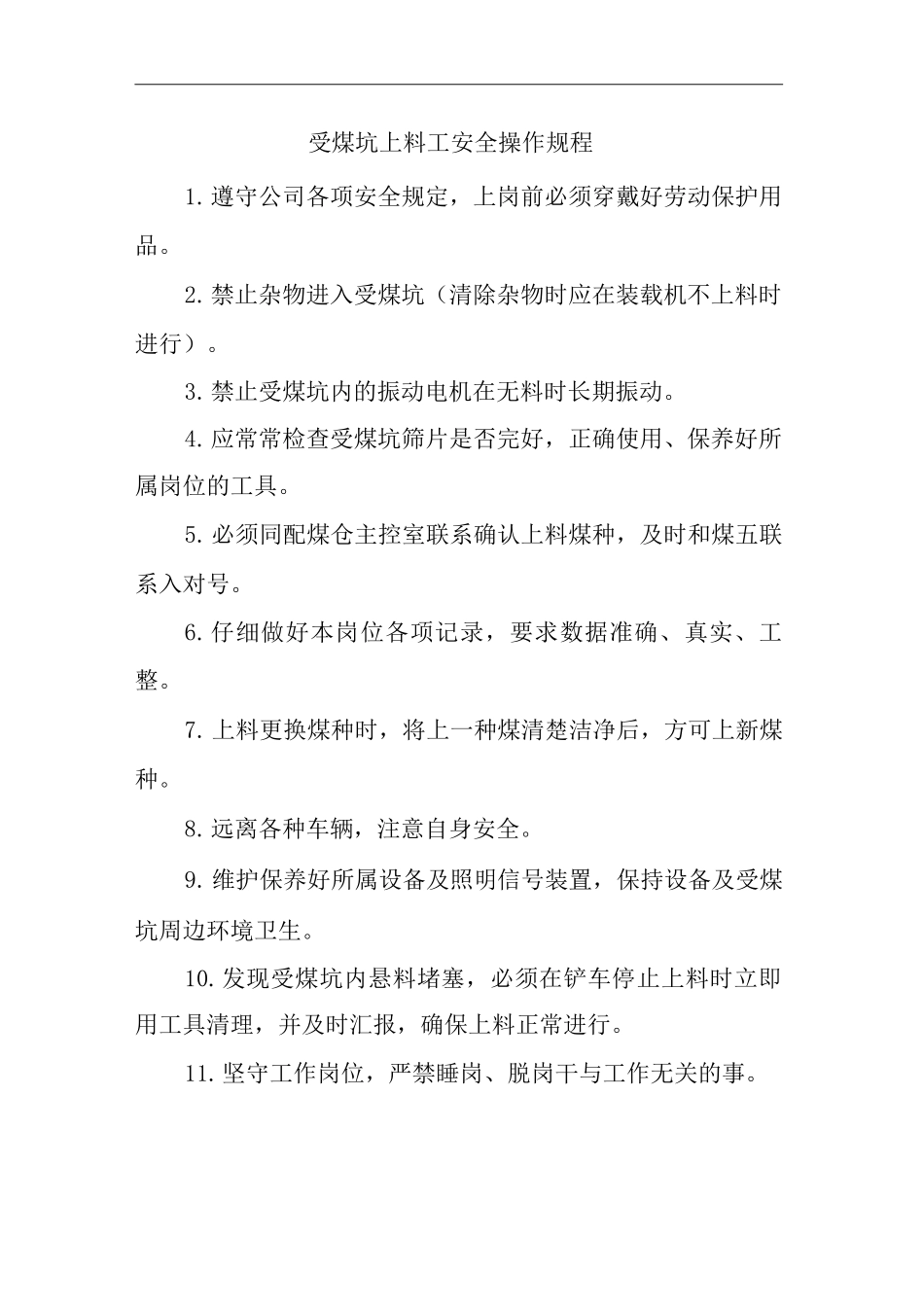 单位公司企业受煤坑上料工安全操作规程_第1页