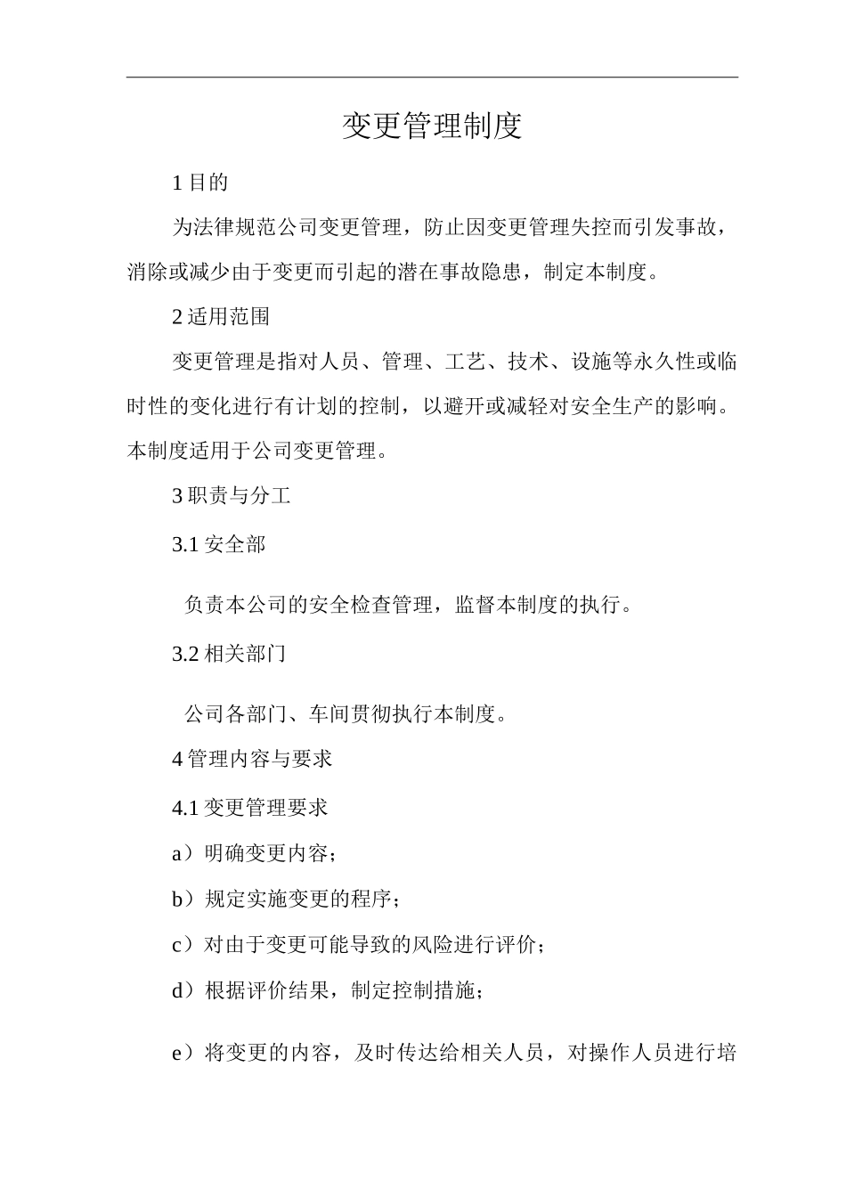 单位公司企业变更管理制度2_第1页