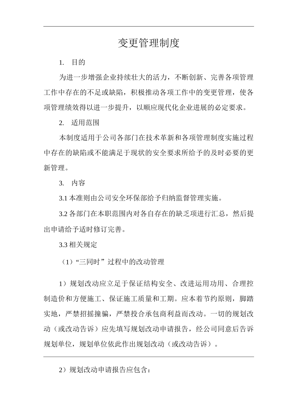 单位公司企业变更管理制度4_第1页