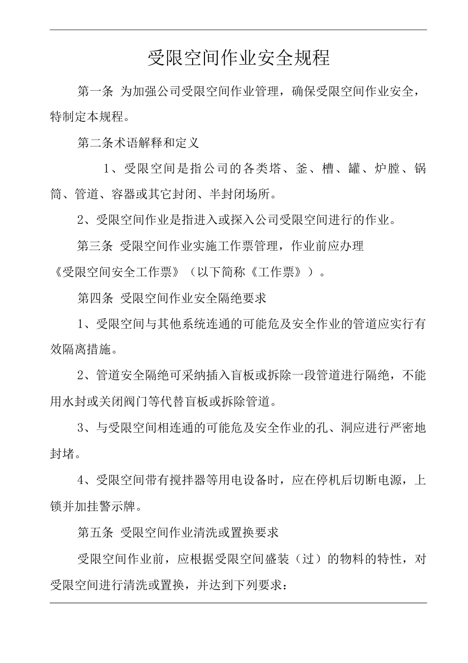 单位公司企业受限空间作业安全规程_第1页