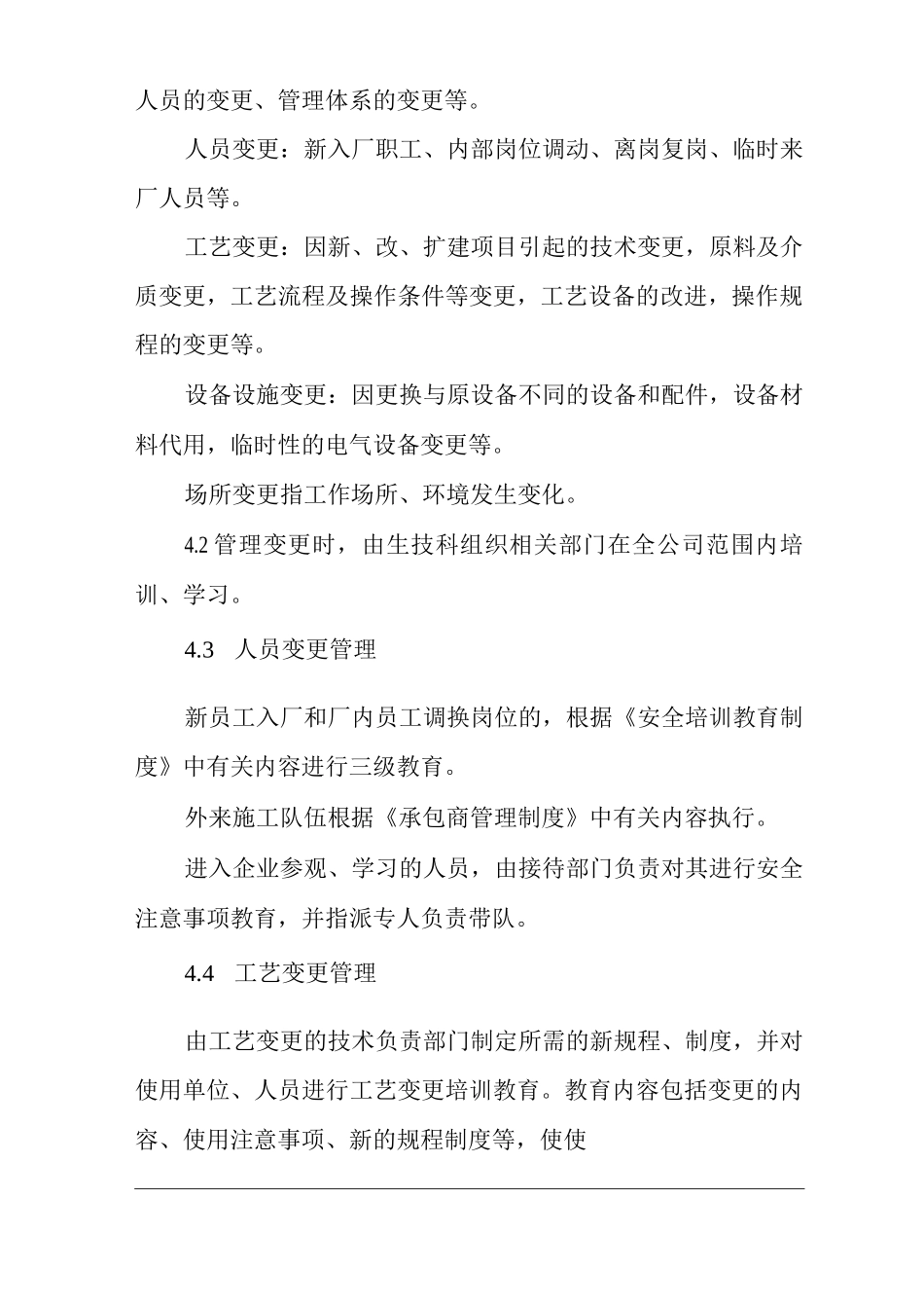单位公司企业变更管理制度_第2页