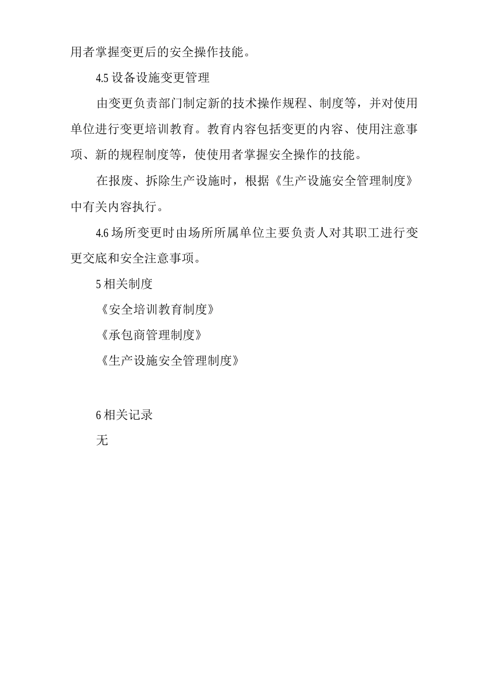 单位公司企业变更管理制度_第3页