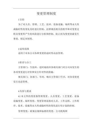 单位公司企业变更管理制度