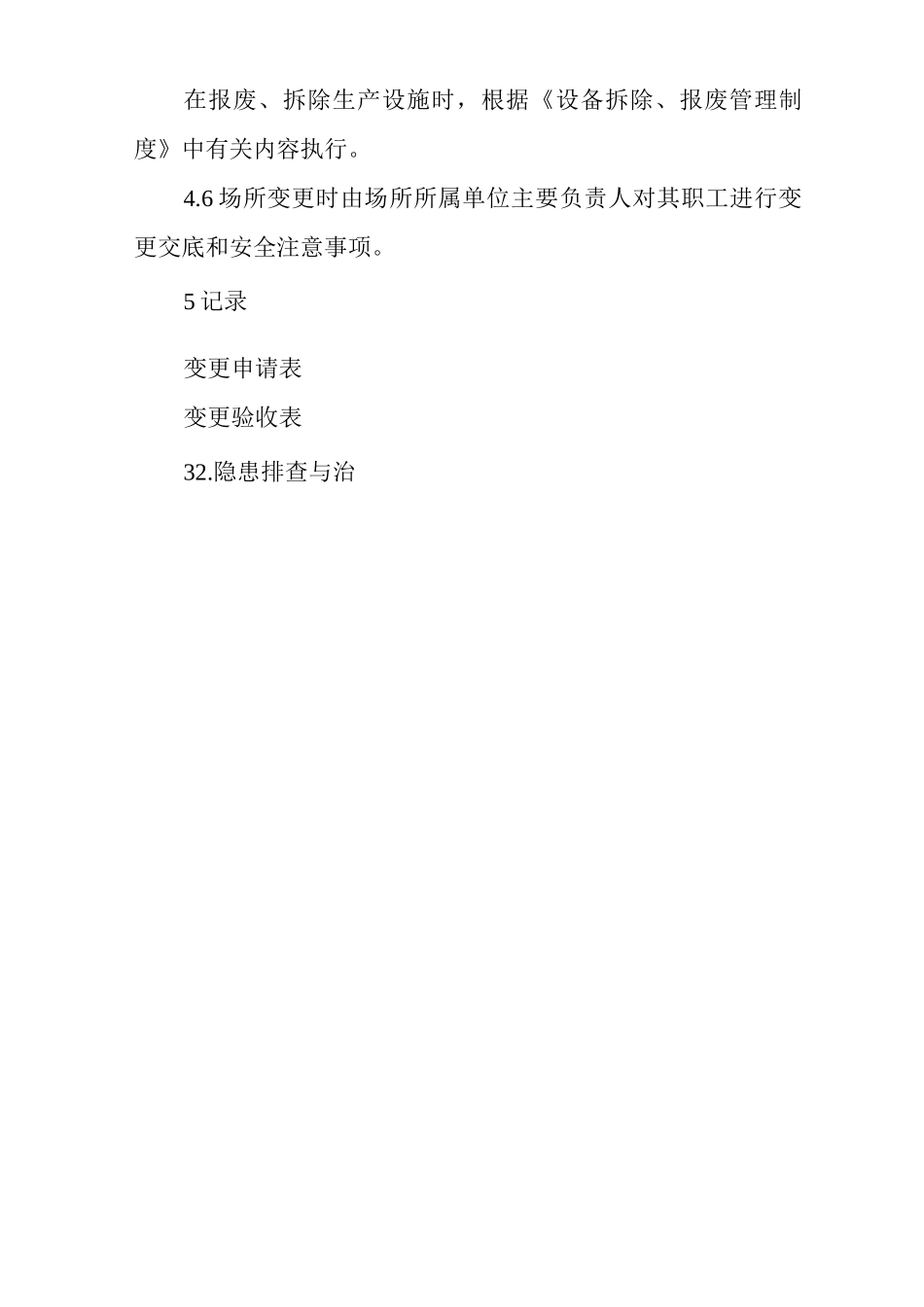 单位公司企业变更管理制度3_第3页