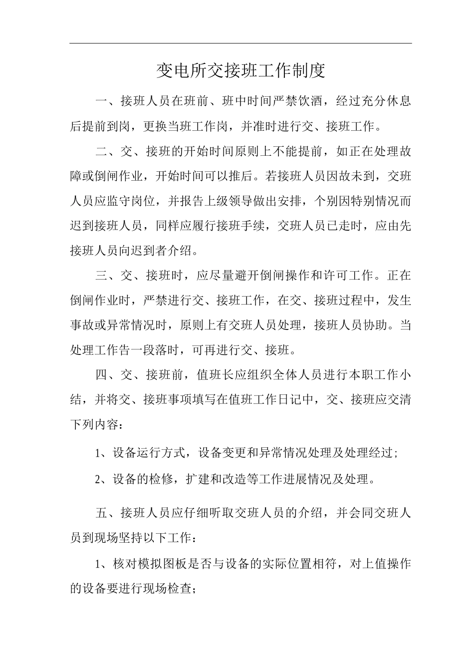 单位公司企业变电所交接班工作制度_第1页