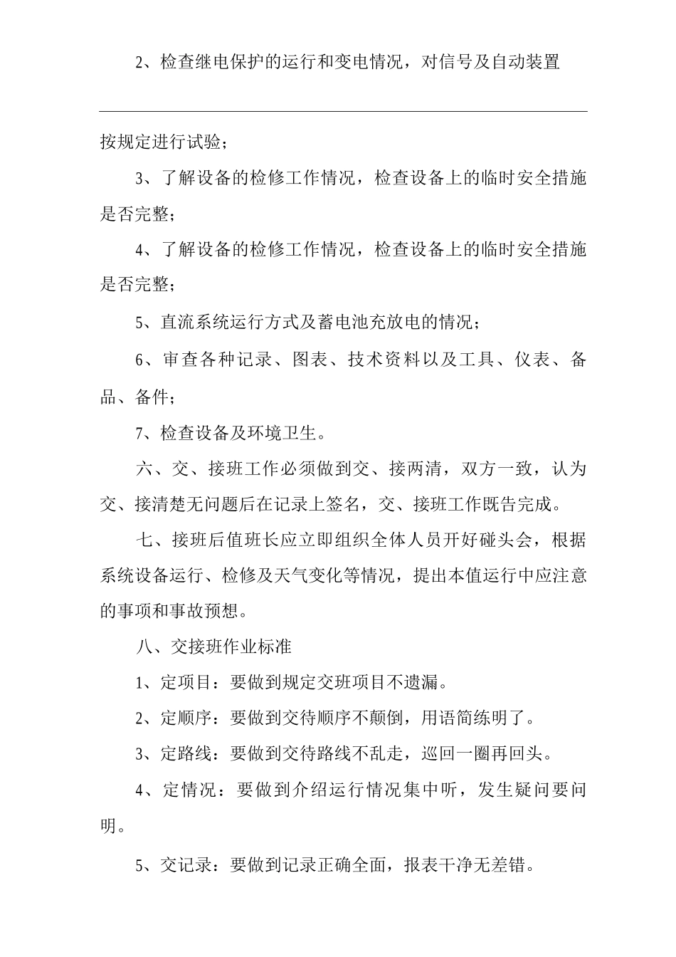 单位公司企业变电所交接班工作制度_第2页
