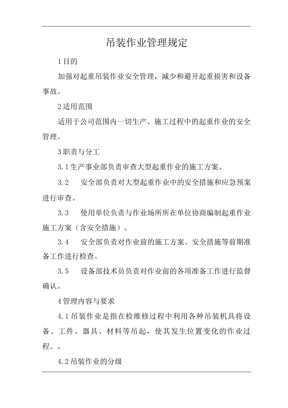 单位公司企业吊装作业管理规定_第1页