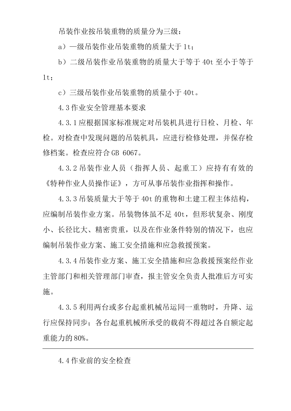单位公司企业吊装作业管理规定_第2页