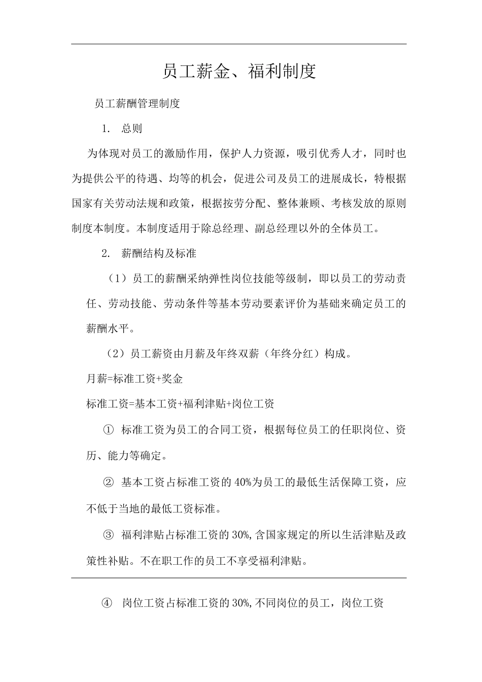 单位公司企业员工薪金、福利制度_第1页