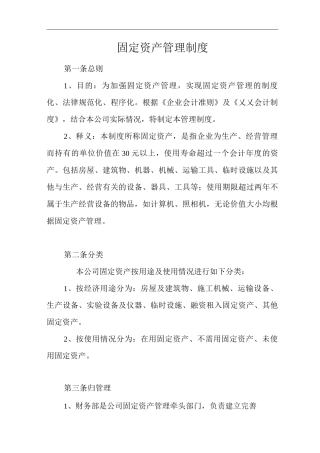 单位公司企业固定资产管理制度
