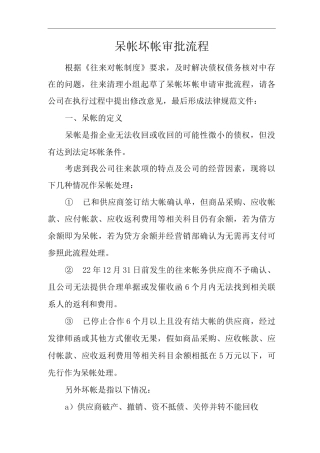 单位公司企业呆帐坏帐审批流程